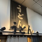 まるうまうどん - 