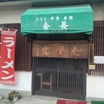 金長 - 入口