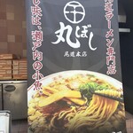 尾道ラーメン 丸ぼし - 