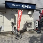 尾道ラーメン 山長 - 