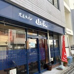 尾道ラーメン 山長 - 