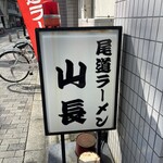 尾道ラーメン 山長 - 