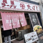 尾道ラーメン 丸ぼし - 