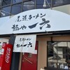 尾道ラーメン 麺や 一六