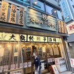 肉汁餃子のダンダダン - 