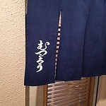 割烹むつごろう