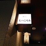 割烹むつごろう - 