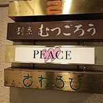 割烹むつごろう - 