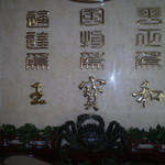 王宝和大酒店 宝和厅 - 