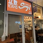 立飲・ビストロシン サンテ - 