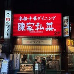 陳家私菜 - 