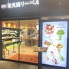 果実園リーベル エキュートエディション飯田橋店