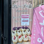 クレープの森 - 