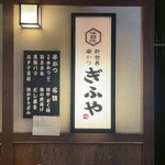 ぎふや本家 - 
