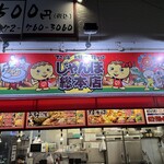 じゃんぼ総本店 - 