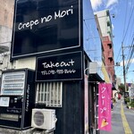 クレープの森 - 