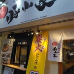 炭火焼き豚丼専門店 豚小家  - 