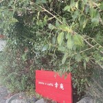 パスト エ カフェ 幸庵 - 