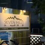 アラブ料理専門店 七つの丘 SEVEN HILLS - 