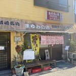 まゆみの店 - 