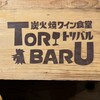 炭火焼ワイン食堂トリバル