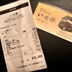 いせ源 - お会計はこれ
