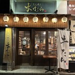 たん焼き 木むら - 