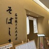 石臼挽き二八そば そばしき ルクア大阪店