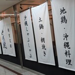 地鶏と沖縄琉球しゃぶしゃぶ 個室居酒屋 くろ凪 - 