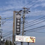 港屋珈琲 - 