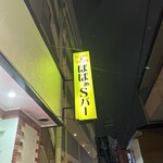 ばばぁずBAR - 