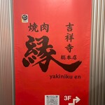 焼肉縁 吉祥寺総本店 - 