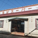 シモジスーパー - 味のある外観。