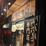 ハンバーグ専門店 松屋精肉店 - 