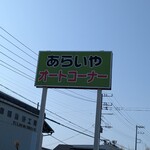 あらいやオートコーナー - 