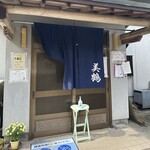 うなぎの美鶴 - 