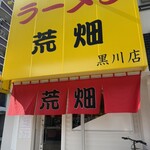 ラーメン 荒畑 - 