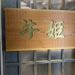 個室焼肉 牛姫 恵比寿本店 - 