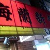 横浜中華街　梅蘭　新館