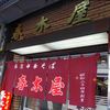 春木屋 荻窪本店