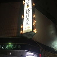 大井町銭場精肉店 - 銭場は世界を救う。