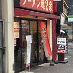 ラーメン 環2家 - 