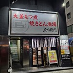 大釜もつ煮×串焼き 五右衛門 - 外観