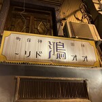 スープカレー屋 鴻 - 