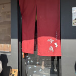 メヂカそば 吟魚 - 