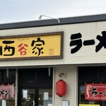西谷家 - 
