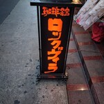 珈琲館 ロックヴィラ - 
