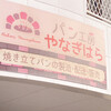 パン工房やなぎはら