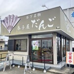 春子屋 バイパス店 - 