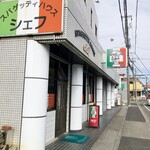 スパゲッティハウス シェフ - 